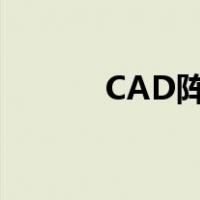 CAD阵列命令（cad阵列命令）