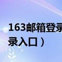 163邮箱登录登录入口 手机（163邮箱登录登录入口）