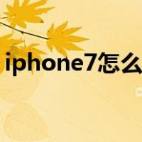 iphone7怎么截图快捷（iphone7怎么截图）