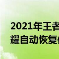 2021年王者荣耀怎么恢复信誉积分（王者荣耀自动恢复信誉）