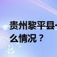 贵州黎平县一客栈发生火灾致9死2伤 这是什么情况？