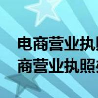 电商营业执照和实体营业执照区别（2019电商营业执照办理）