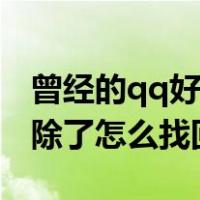 曾经的qq好友删除了怎么找回来（qq好友删除了怎么找回来）