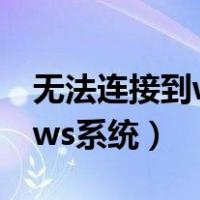 无法连接到windows网络（无法连接windows系统）