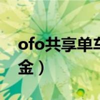 ofo共享单车押金多久退回（ofo共享单车押金）