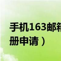 手机163邮箱注册申请流程（手机163邮箱注册申请）