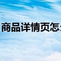 商品详情页怎么做html（商品详情页怎么做）