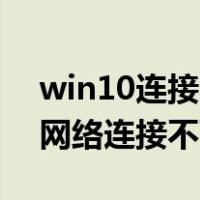 win10连接不可用红叉 wifi不见了（win10网络连接不可用）