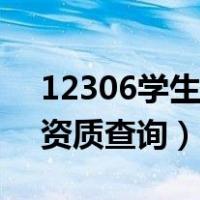 12306学生资质查询没有记录（12306学生资质查询）