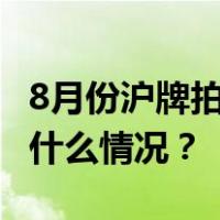 8月份沪牌拍卖结果公布，中标率13.8% 这是什么情况？