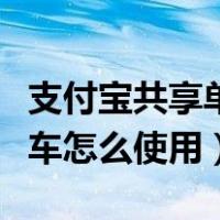 支付宝共享单车怎么使用教程（支付宝共享单车怎么使用）