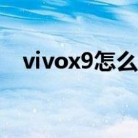 vivox9怎么截图牌照（vivox9怎么截图）