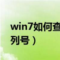 win7如何查看硬盘序列号（如何查看硬盘序列号）