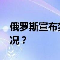 俄罗斯宣布禁止54名英国人入境 这是什么情况？