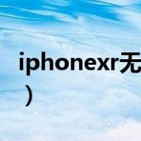 iphonexr无线充电功率（iphonexr无线充电）