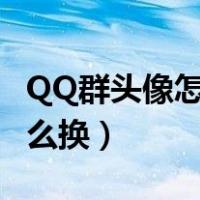 QQ群头像怎么换成成员小头像（qq群头像怎么换）