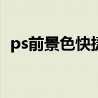 ps前景色快捷键是什么（ps前景色快捷键）