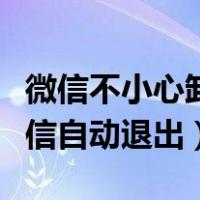 微信不小心卸载了怎么恢复数据（如何解决微信自动退出）