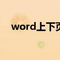 word上下页（word页眉横线怎么添加）