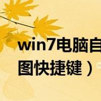 win7电脑自带的截图快捷键（电脑自带的截图快捷键）