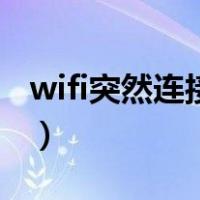 wifi突然连接不上怎么办（wifi突然连接不上）