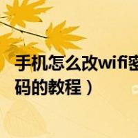 手机怎么改wifi密码的教程192.168.1.1（手机怎么改wifi密码的教程）