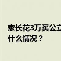 家长花3万买公立幼儿园名额？南昌通报：情况不属实 这是什么情况？