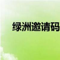 绿洲邀请码账号怎么找回（绿洲邀请码）