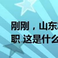 刚刚，山东发布干部任前公示，13人拟任新职 这是什么情况？