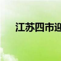 江苏四市迎来新任市长 这是什么情况？