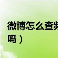 微博怎么查频繁访问我的人（微博可以看访客吗）