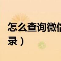 怎么查询微信聊天记录（怎么查询微信已删记录）