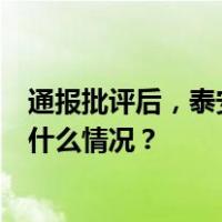 通报批评后，泰安高铁站凌晨1点开始拆除共享按摩椅 这是什么情况？