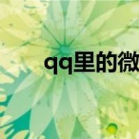 qq里的微粒贷（qq微粒贷在哪里找）