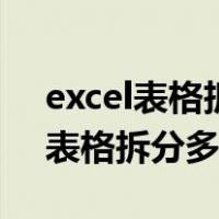 excel表格拆分多个单独表保持连接（excel表格拆分多个单独表）