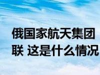 俄国家航天集团：“月球-25”号探测器已失联 这是什么情况？