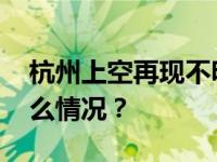 杭州上空再现不明飞行物！多人目睹 这是什么情况？