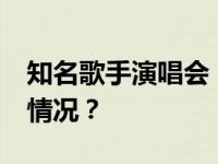 知名歌手演唱会，15人当场被抓！ 这是什么情况？