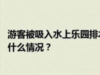 游客被吸入水上乐园排水口身亡，湖南一景区暂停营业 这是什么情况？