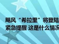 飓风“希拉里”将登陆美国加州，中国驻洛杉矶总领馆发布紧急提醒 这是什么情况？