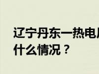 辽宁丹东一热电厂高塔起火后拦腰倒塌 这是什么情况？