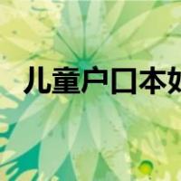 儿童户口本如何取火车票（如何取火车票）