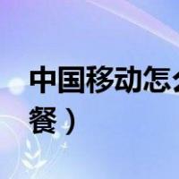 中国移动怎么改套餐8元（中国移动怎么改套餐）