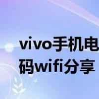 vivo手机电脑互传文件二维码（vivo的二维码wifi分享）