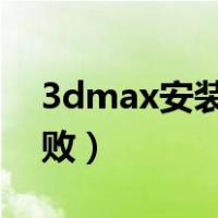 3dmax安装失败错误1603（3dmax安装失败）