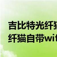 吉比特光纤猫自带wifi信号怎么样（吉比特光纤猫自带wifi）