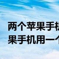 两个苹果手机用一个id会共享微信吗（两个苹果手机用一个id）