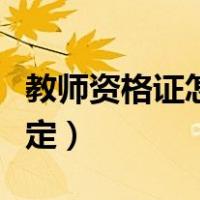 教师资格证怎么认定流程（教师资格证怎么认定）