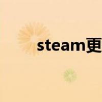 steam更新游戏（steam不能更新）