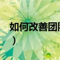 如何改善团队气氛（改善团队气氛的5种方法）